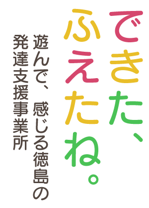 ”できた、ふえたね。遊んで、感じる徳島の教育支援事業所コピー”