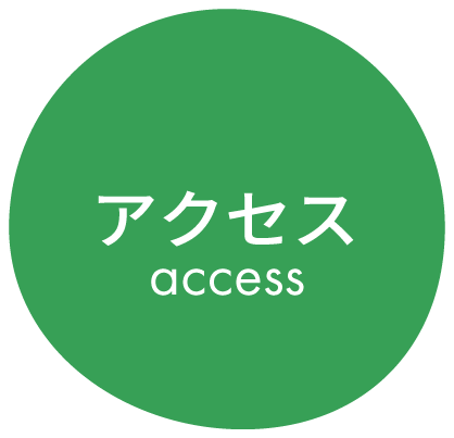 アクセス